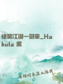 缘笑江湖一剑来